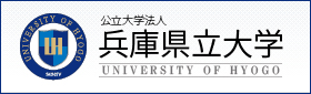 兵庫県立大学