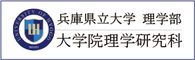 兵庫県立大学　理学部　大学院理学研究科