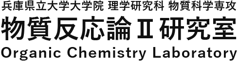 兵庫県立大学大学院理学研究科　物質反応論II研究室