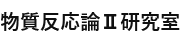 兵庫県立大学大学院理学研究科　物質反応論II研究室